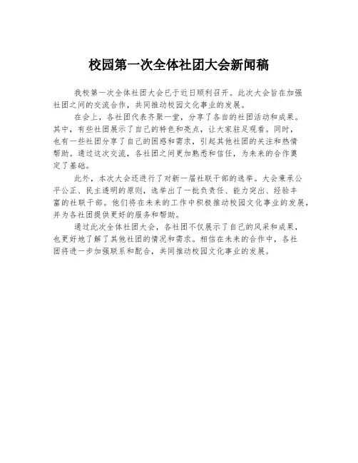 校园第一次全体社团大会新闻稿