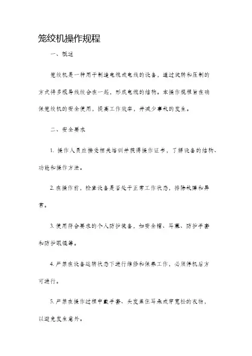 笼绞机操作规程