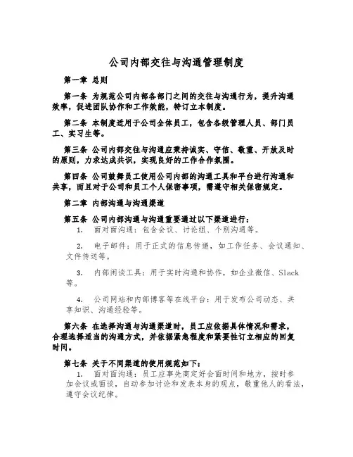 公司内部交往与沟通管理制度