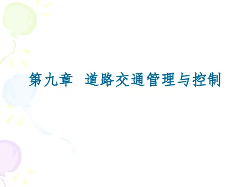 道路交通管理与控制PPT课件