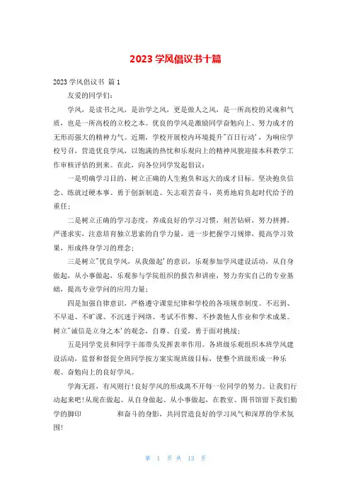 2023学风倡议书十篇