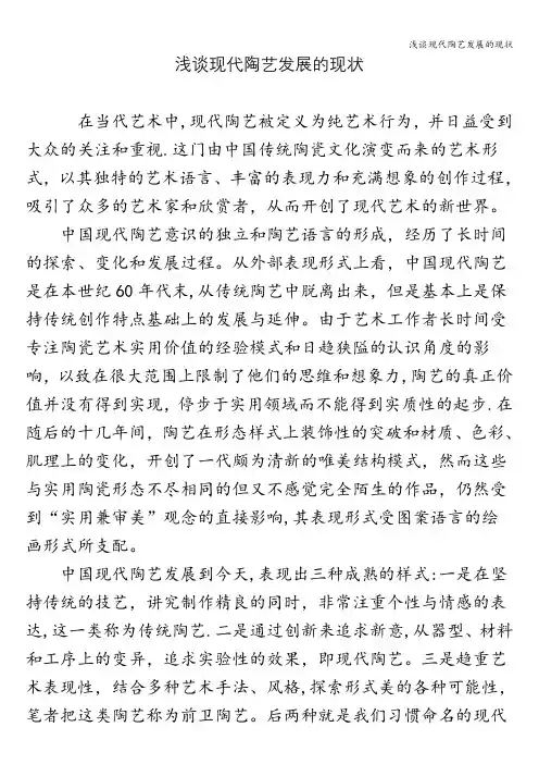 浅谈现代陶艺发展的现状