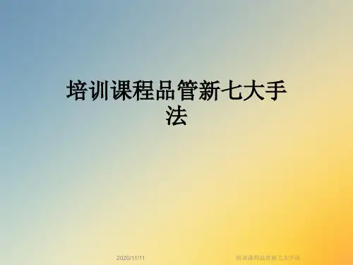 培训课程品管新七大手法