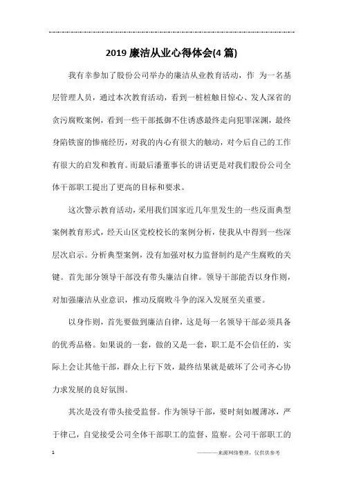 2019廉洁从业心得体会(4篇)