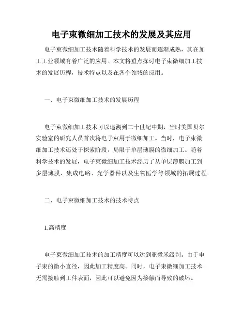 电子束微细加工技术的发展及其应用