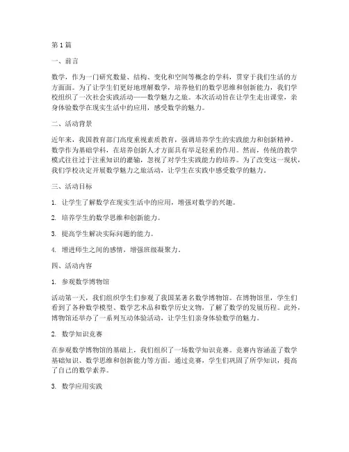 社会实践活动关于数学(3篇)