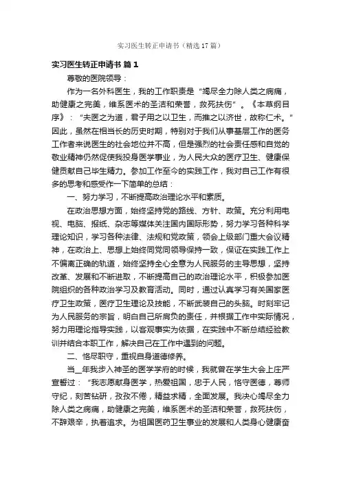 实习医生转正申请书（精选17篇）