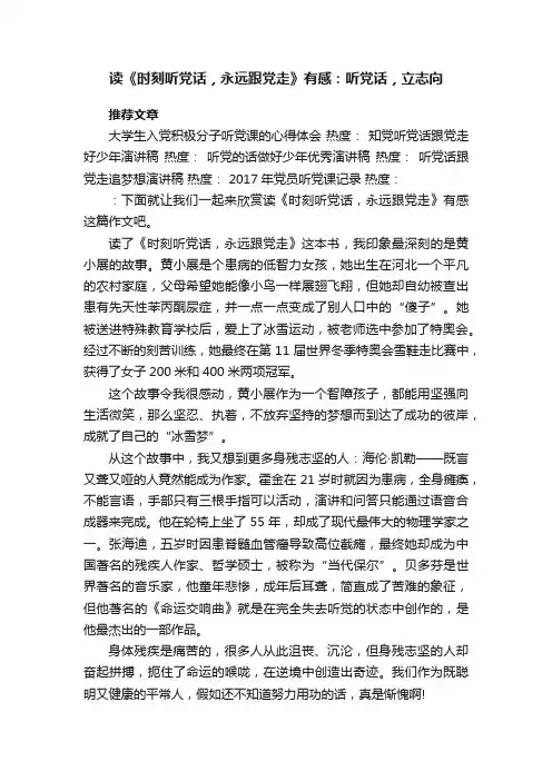 读《时刻听党话，永远跟党走》有感：听党话，立志向