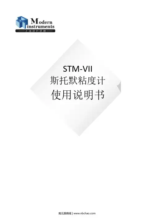 STM-VII 斯托默粘度计 使用说明书