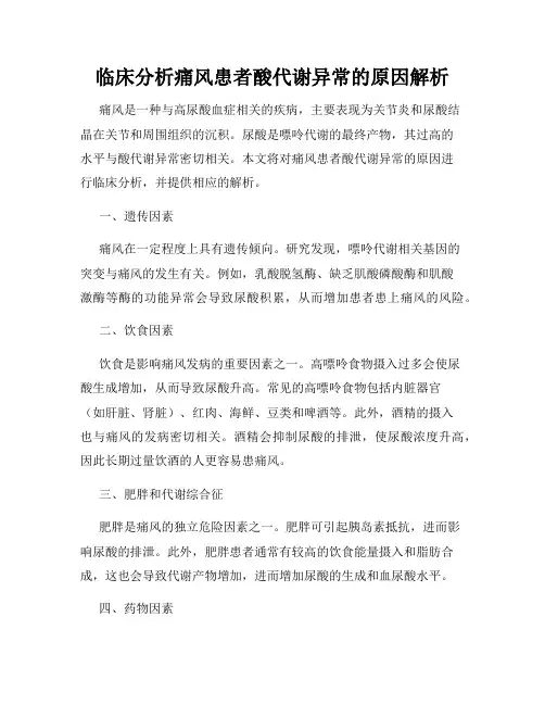 临床分析痛风患者酸代谢异常的原因解析