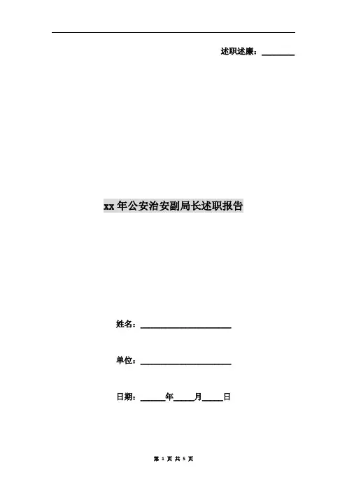 xx年公安治安副局长述职报告