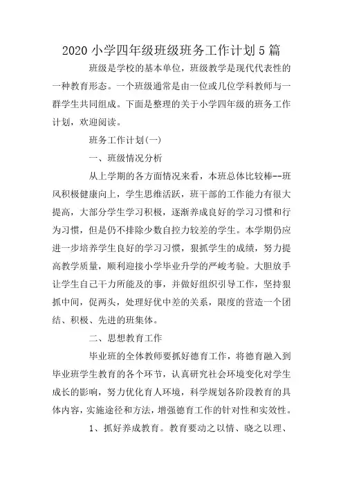 2020小学四年级班级班务工作计划5篇