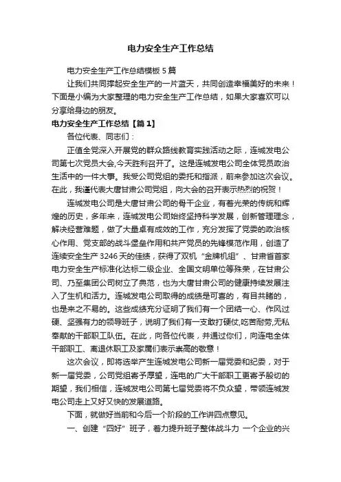 电力安全生产工作总结模板5篇
