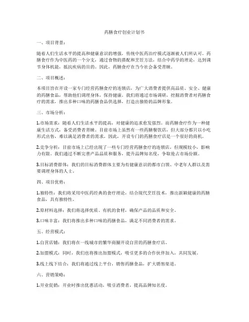 药膳食疗创业计划书