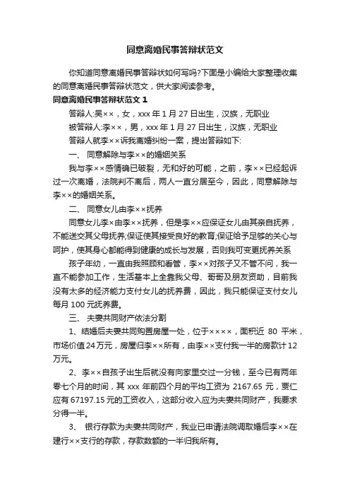 同意离婚民事答辩状范文