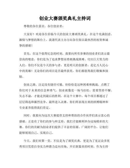 创业大赛颁奖典礼主持词
