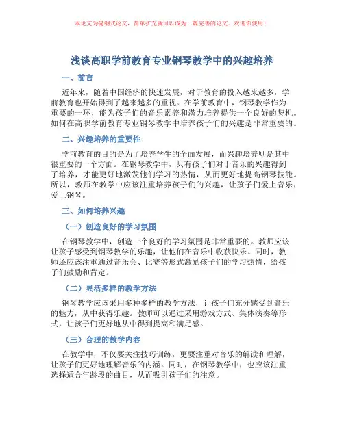 浅谈高职学前教育专业钢琴教学中的兴趣培养