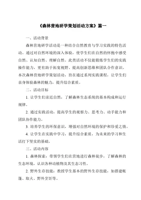 《2024年森林营地研学策划活动方案》范文