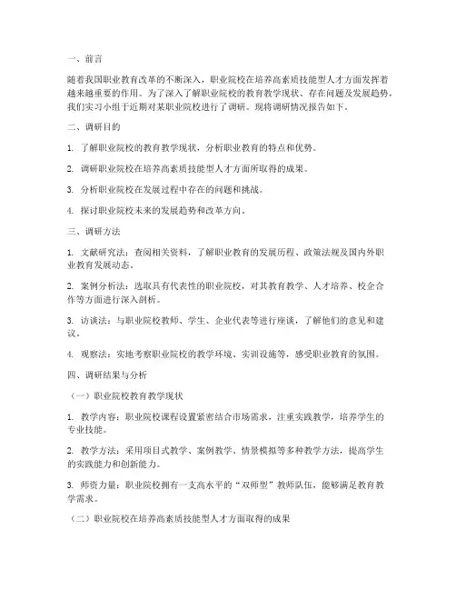 职业院校调研报告实习