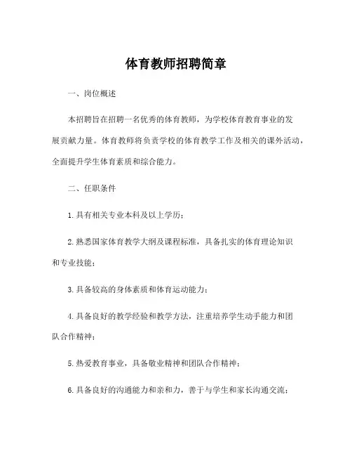 体育教师招聘简章
