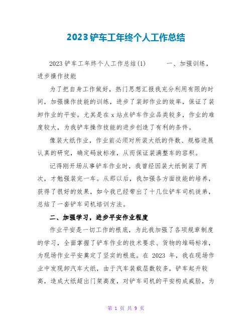 2023铲车工年终个人工作总结