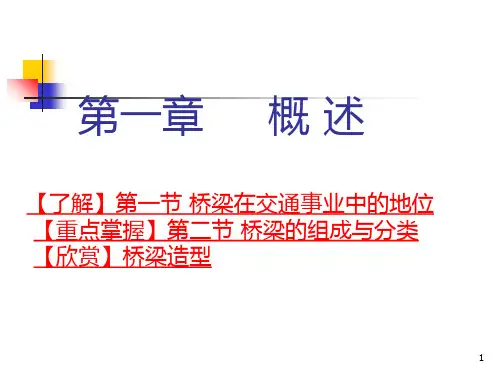 第1章 桥梁工程概论PPT课件