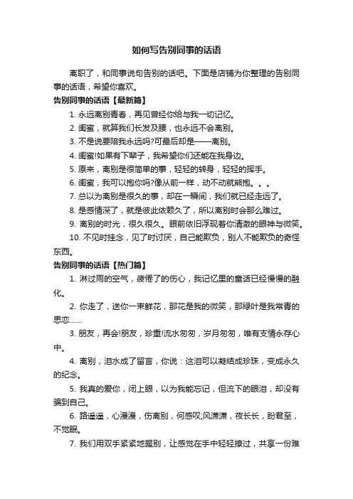 如何写告别同事的话语