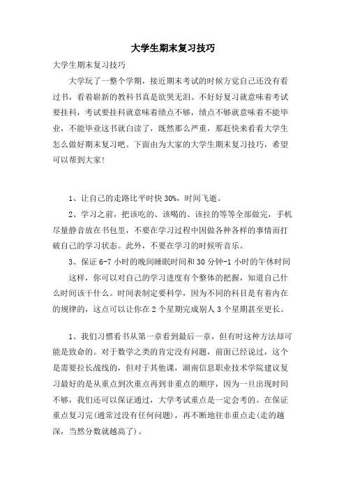 大学生期末复习技巧