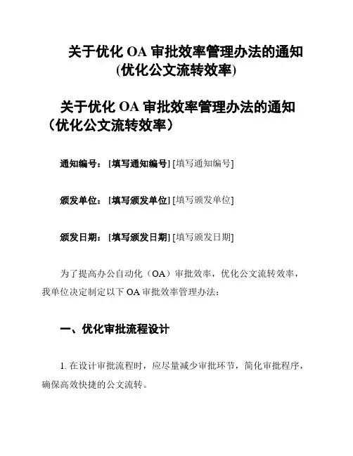 关于优化OA审批效率管理办法的通知(优化公文流转效率)