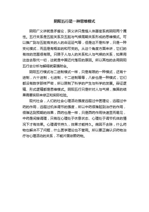 阴阳五行是一种思维模式