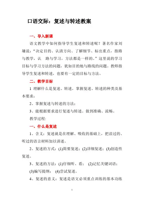 最新人教部编语文八年级上册口语交际：复述与转述优秀教案