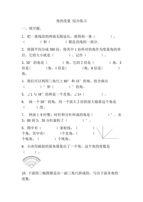 人教版四年级上册数学角的度量+综合练习(试题)