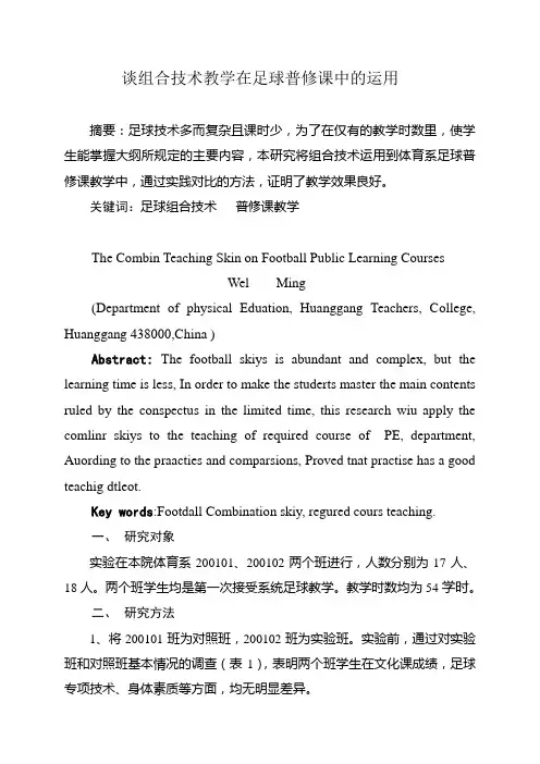 (体育系)谈组合技术教学在足球普修课中的运用