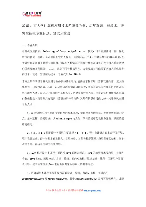 2015北京大学计算机应用技术考研参考书、历年真题、报录比、研究生招生专业目录、复试分数线