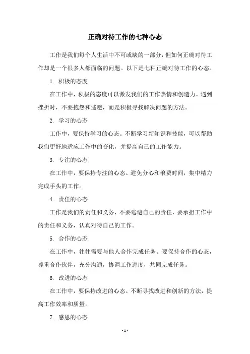 正确对待工作的七种心态