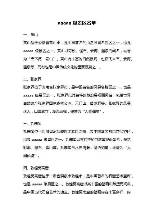 aaaaa级景区名单