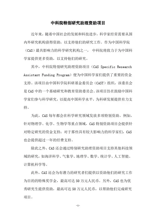 中科院特别研究助理资助项目