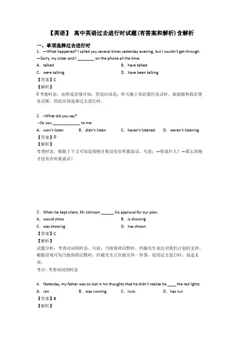 【英语】 高中英语过去进行时试题(有答案和解析)含解析