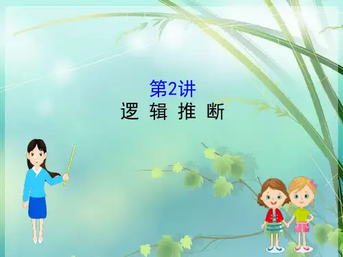 高考语文复习逻辑推断 PPT课件 图文