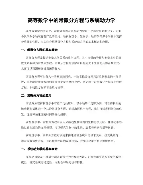 高等数学中的常微分方程与系统动力学