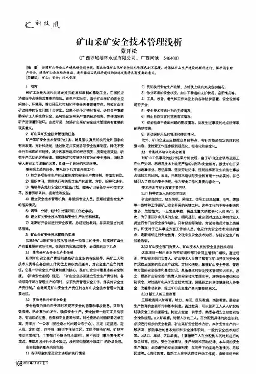 矿山采矿安全技术管理浅析