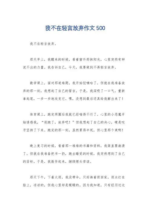 我不在轻言放弃作文500