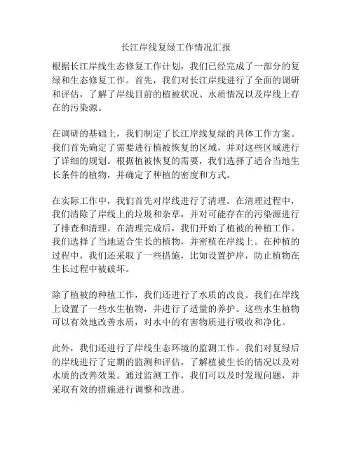 长江岸线复绿工作情况汇报