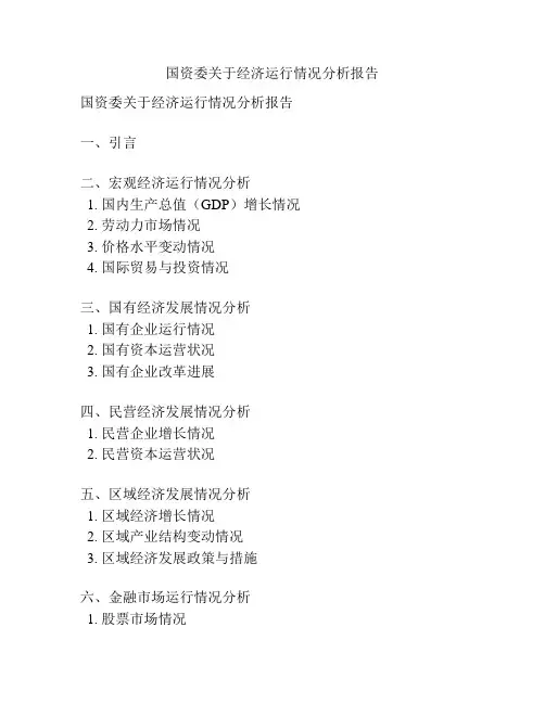国资委关于经济运行情况分析报告