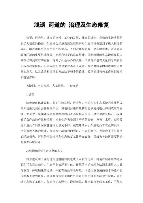 浅谈河道的治理及生态修复