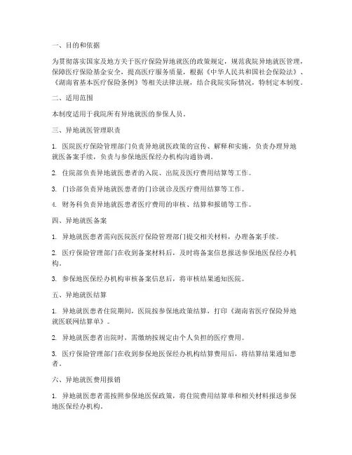 医院异地就医管理制度