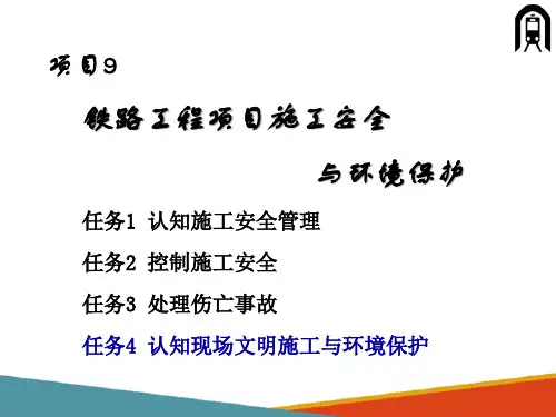 高速铁路施工—文明施工与环境保护