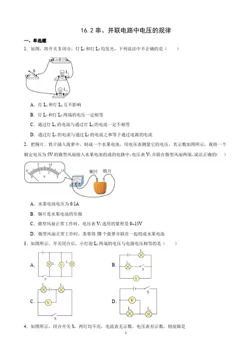 16.2串、并联电路中电压的规律同步练习---2024-2025学年人教版九年级物理全一册
