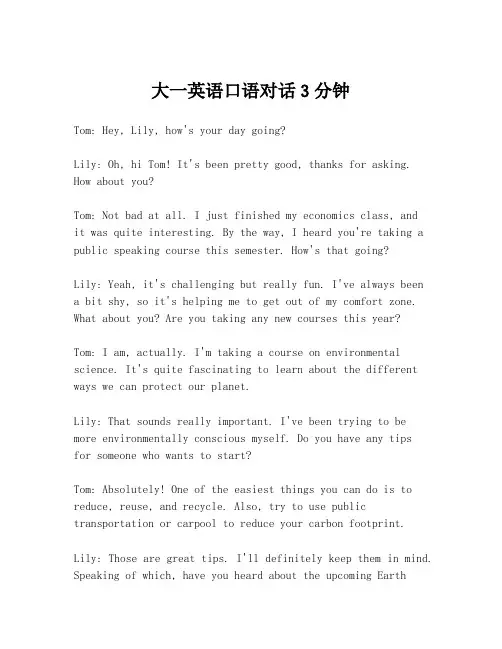 大一英语口语对话3分钟