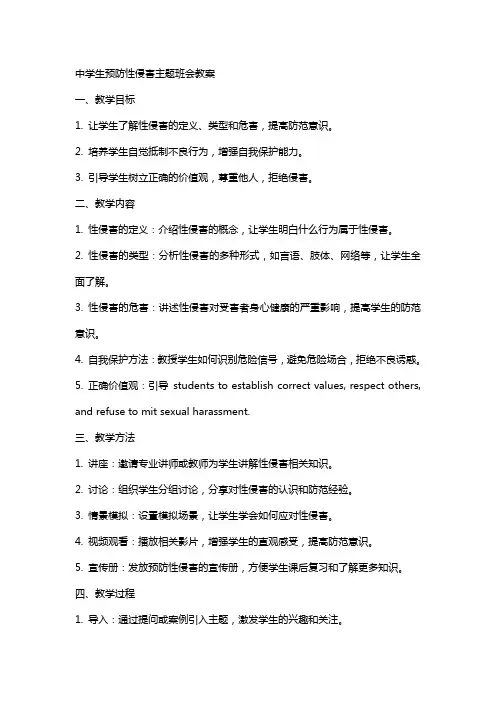 “中学生预防性侵害”主题班会教案